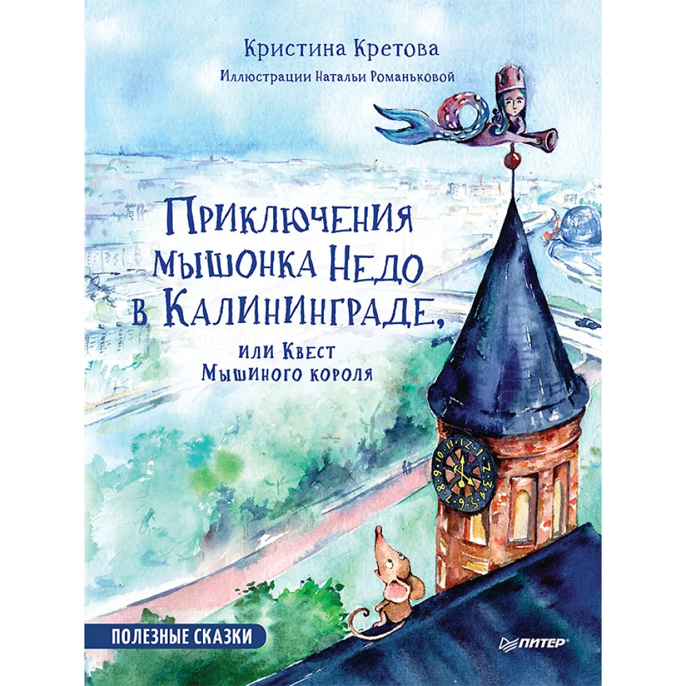 Приключения мышонка Недо в Калининграде, или квест мышиного короля. Географические сказки Приключения мышонка Недо в Калининграде, или квест мышиного короля. Географические сказки