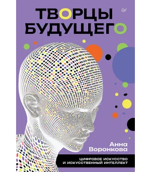 Творцы будущего: цифровое искусство и искусственный интеллект