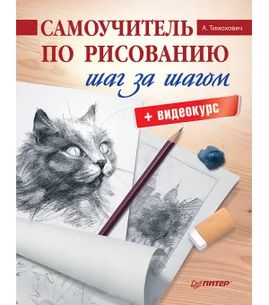 Самоучитель по рисованию. Шаг за шагом + видеокурс