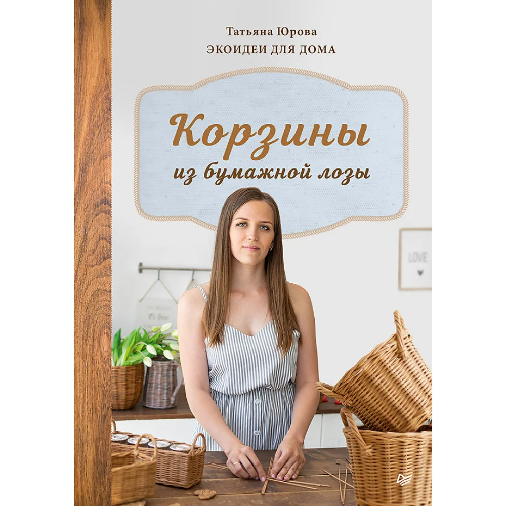 Корзины из бумажной лозы. Экоидеи для дома Корзины из бумажной лозы. Экоидеи для дома