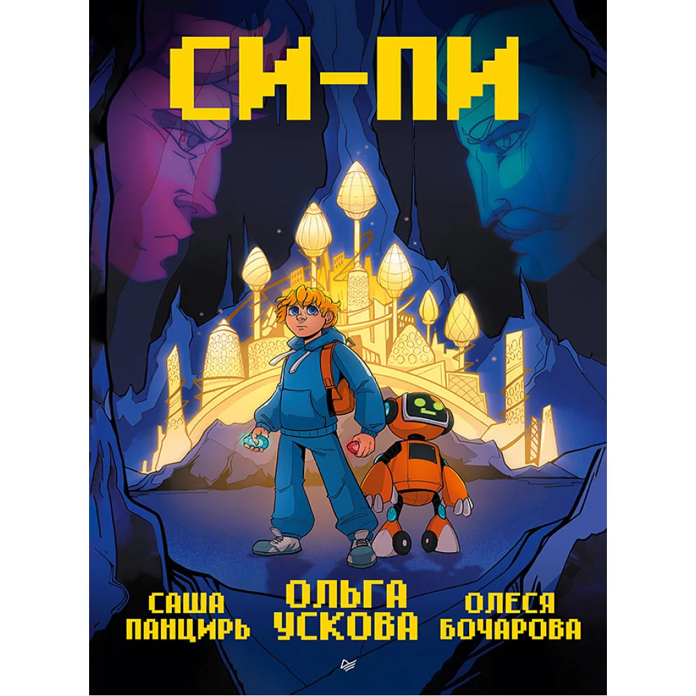 Си-Пи. Комикс Си-Пи. Комикс