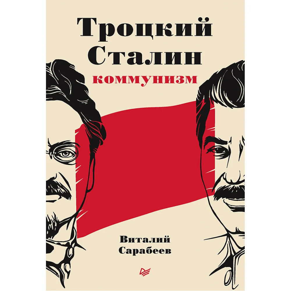 Троцкий, Сталин, коммунизм Троцкий, Сталин, коммунизм