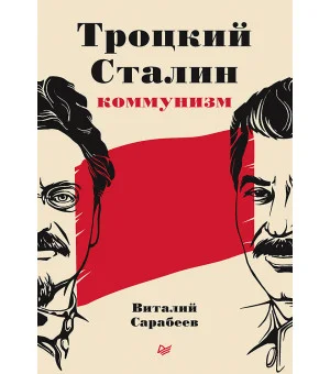 Троцкий, Сталин, коммунизм