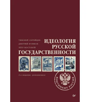 Идеология русской государственности. Континент Россия. 2-е издание, дополненное