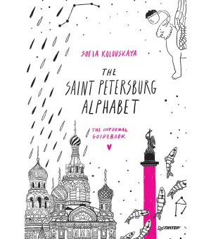 The Saint Petersburg Alphabet. The informal guidebook
