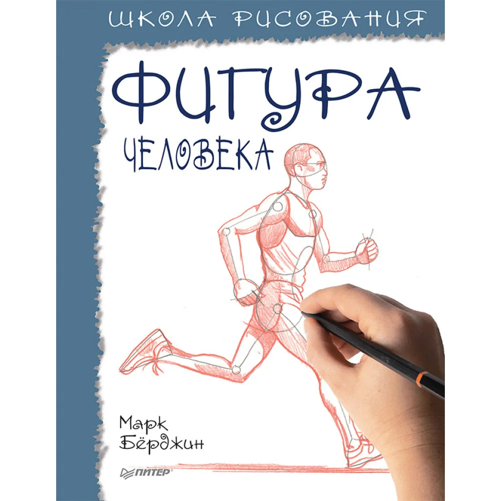 Школа рисования. Фигура человека Школа рисования. Фигура человека