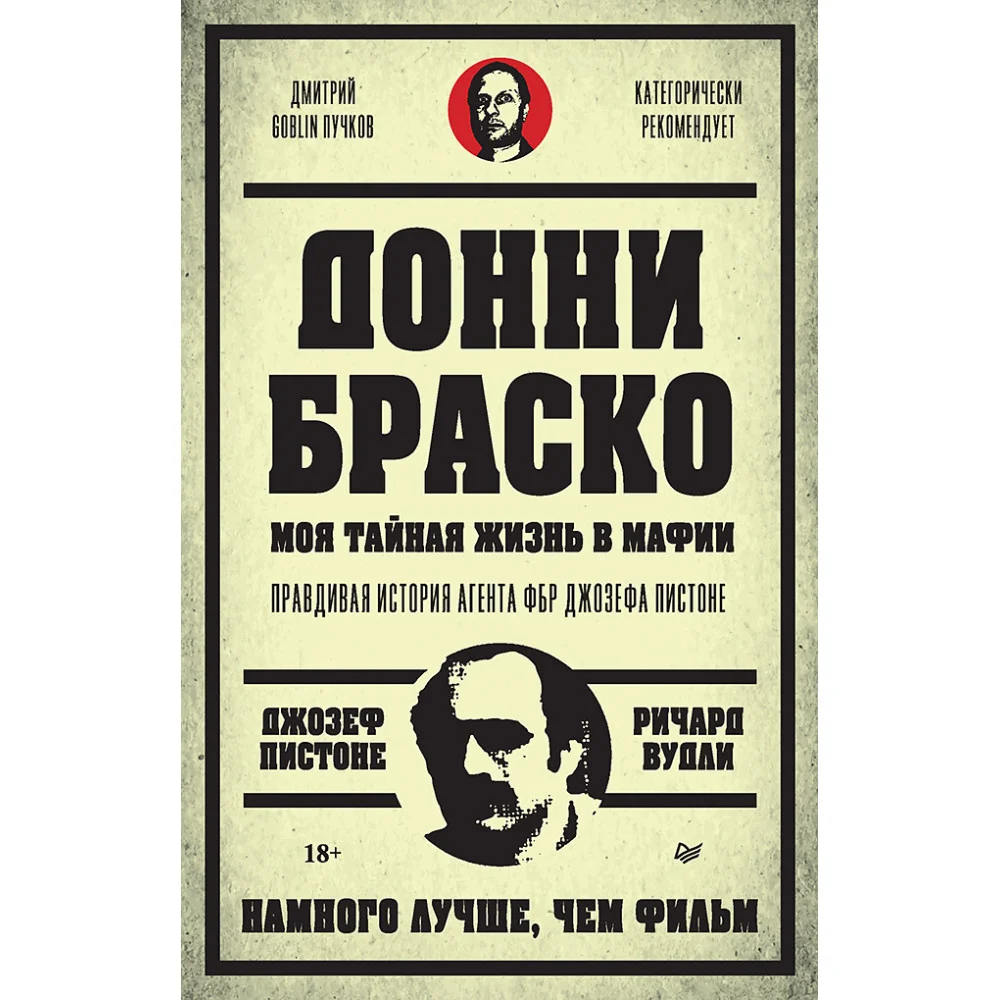 Донни Браско: моя тайная жизнь в мафии. Правдивая история агента ФБР Джозефа Пистоне. Предисловие Дмитрий Goblin Пучков Донни Браско: моя тайная жизнь в мафии. Правдивая история агента ФБР Джозефа Пистоне. Предисловие Дмитрий Goblin Пучков