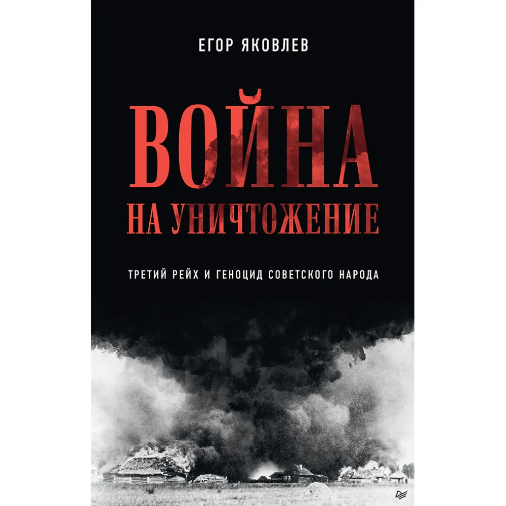 Война на уничтожение. Третий рейх и геноцид советского народа. Издание 2-е, перераб., доп. Война на уничтожение. Третий рейх и геноцид советского народа. Издание 2-е, перераб., доп.