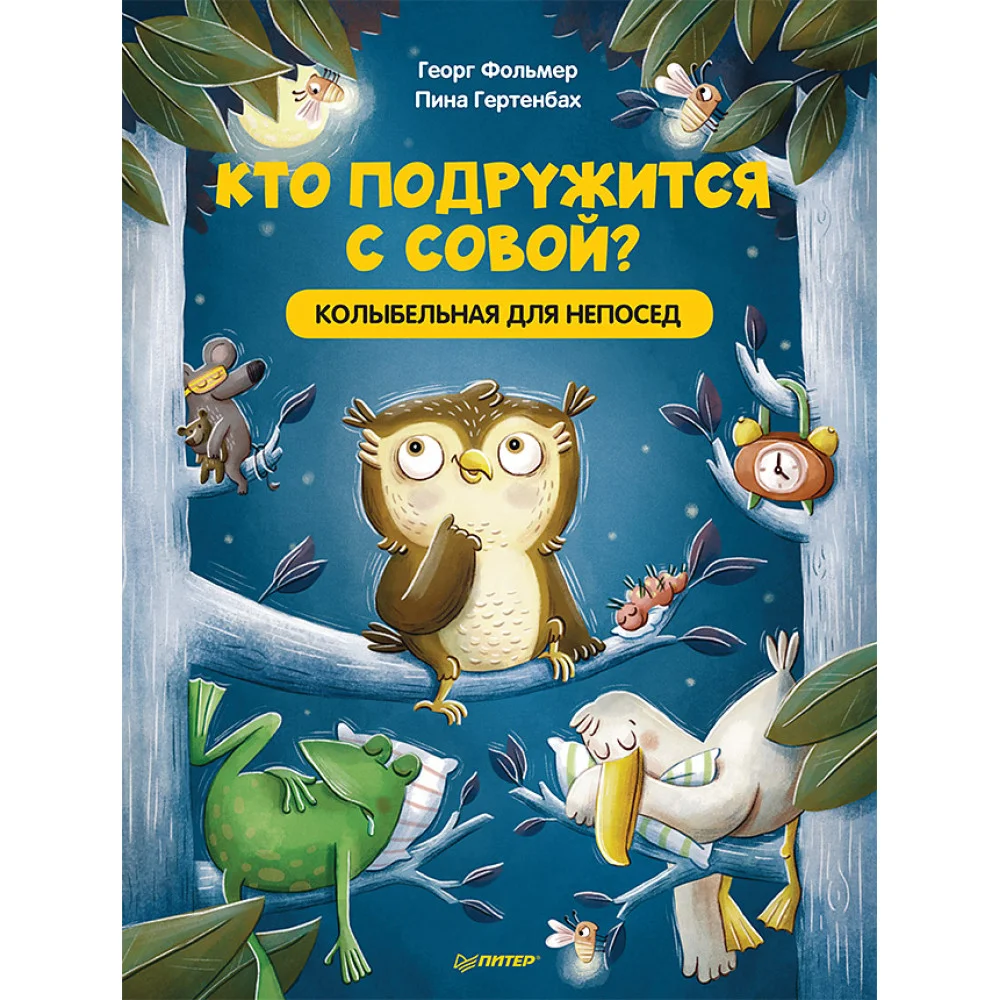 Кто подружится с совой? Колыбельная в стихах для непосед Кто подружится с совой? Колыбельная в стихах для непосед