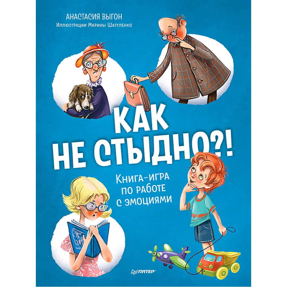 Как не стыдно?! Книга-игра по работе с эмоциями Как не стыдно?! Книга-игра по работе с эмоциями