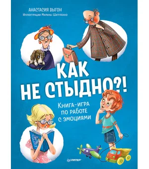 Как не стыдно?! Книга-игра по работе с эмоциями