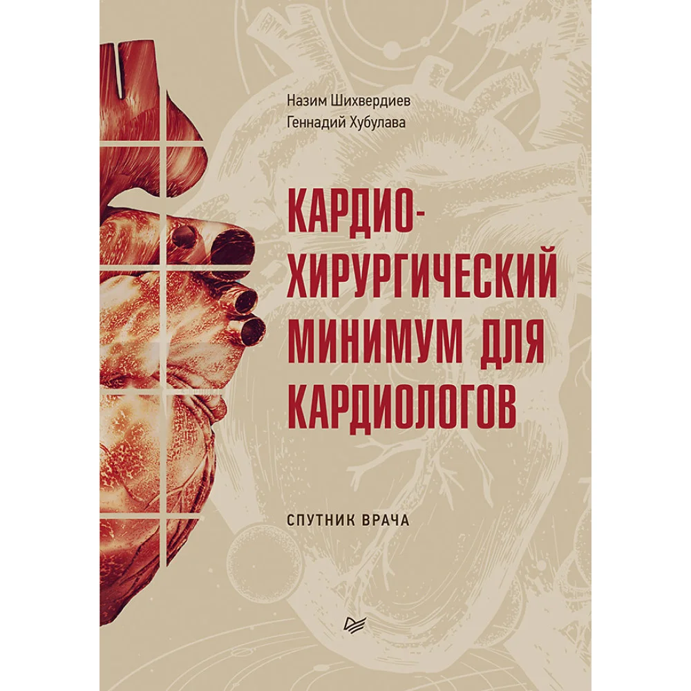 Кардиохирургический минимум для кардиологов Кардиохирургический минимум для кардиологов