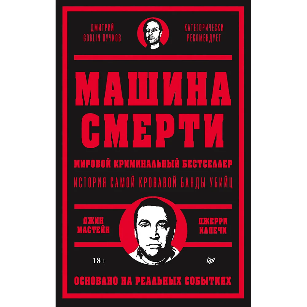 Машина смерти Машина смерти