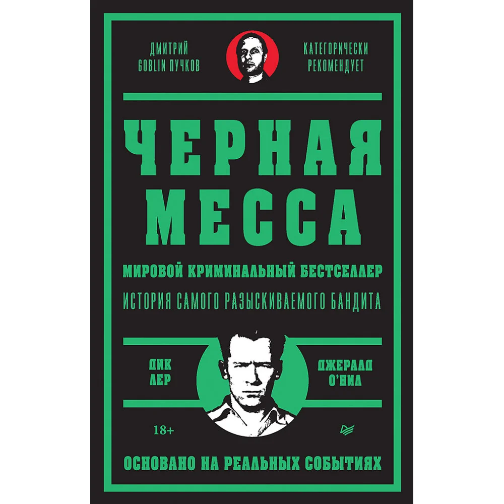 Черная месса Черная месса