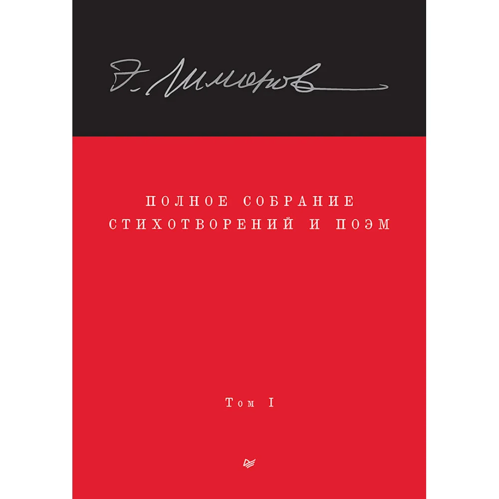 Полное собрание стихотворений и поэм. В 4 томах. Том 1 Полное собрание стихотворений и поэм. В 4 томах. Том 1