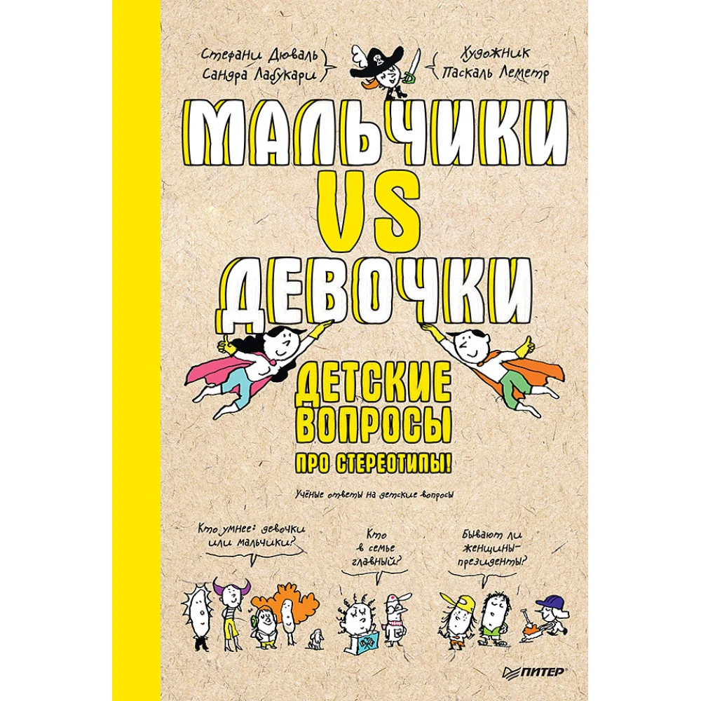 Мальчики VS Девочки. Детские вопросы про стереотипы! Мальчики VS Девочки. Детские вопросы про стереотипы!