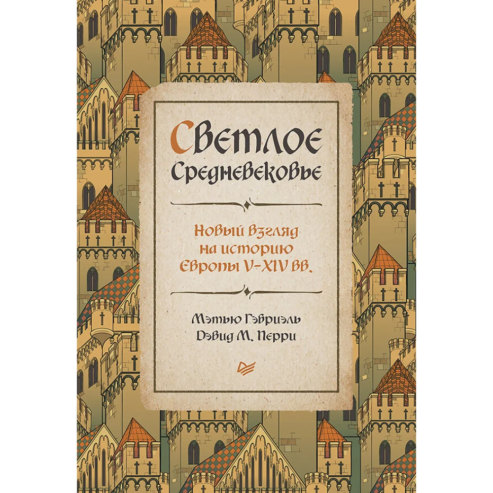 Светлое Средневековье. Новый взгляд на историю Европы V-XIV вв. Светлое Средневековье. Новый взгляд на историю Европы V-XIV вв.