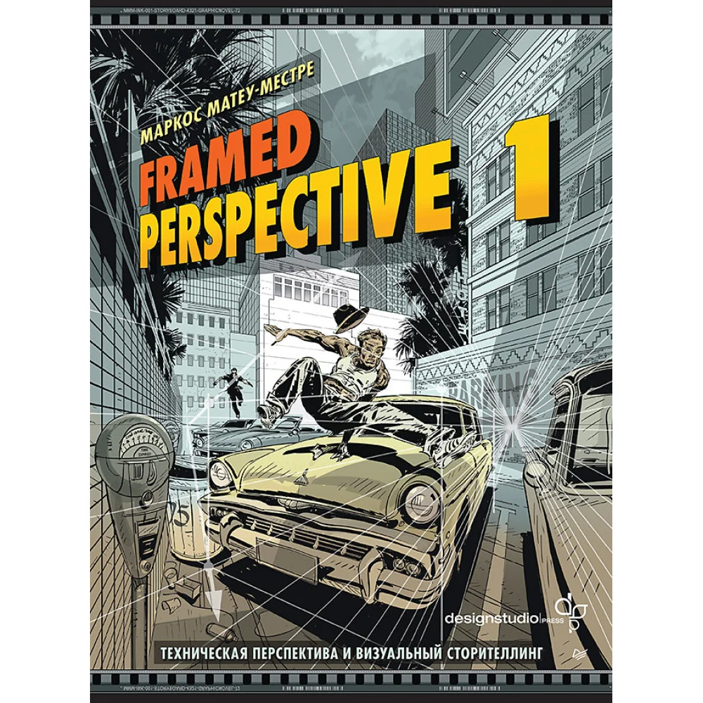 Framed Perspective 1: Техническая перспектива и визуальный сторителлинг Framed Perspective 1: Техническая перспектива и визуальный сторителлинг
