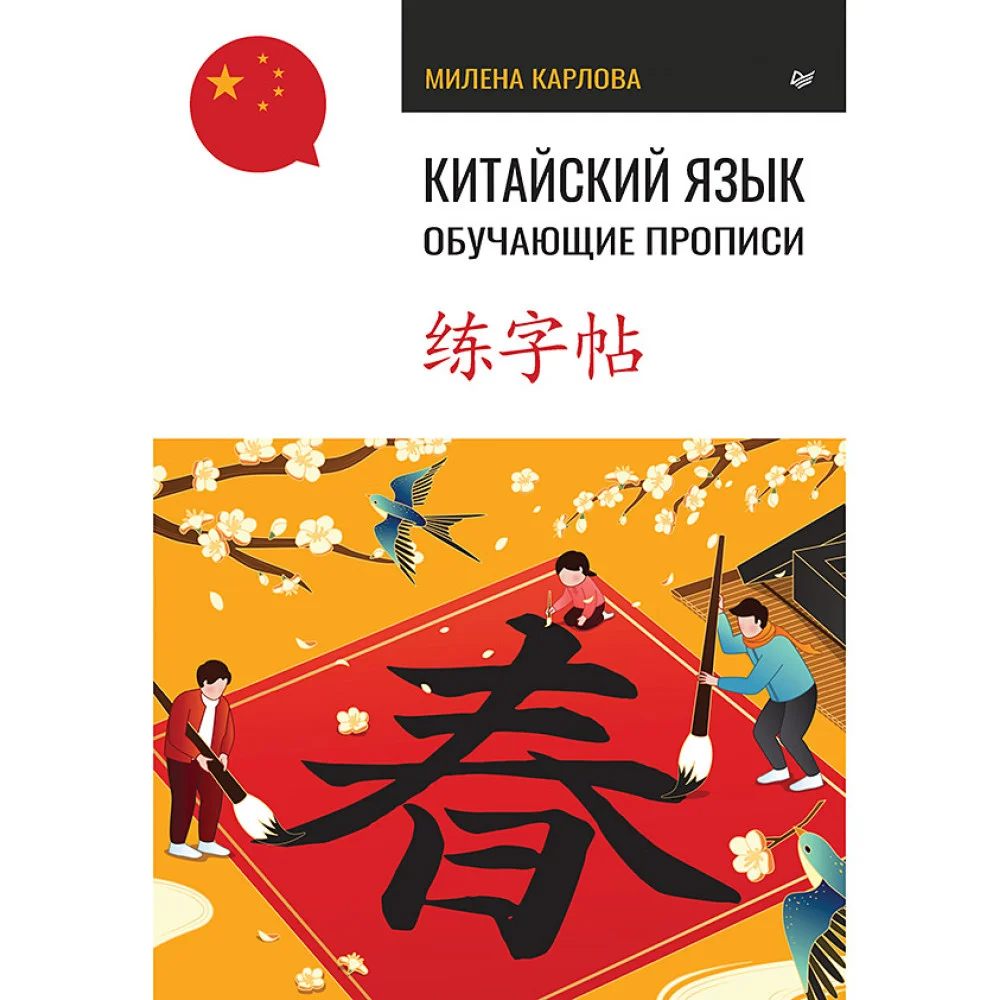 Китайский язык. Обучающие прописи Китайский язык. Обучающие прописи