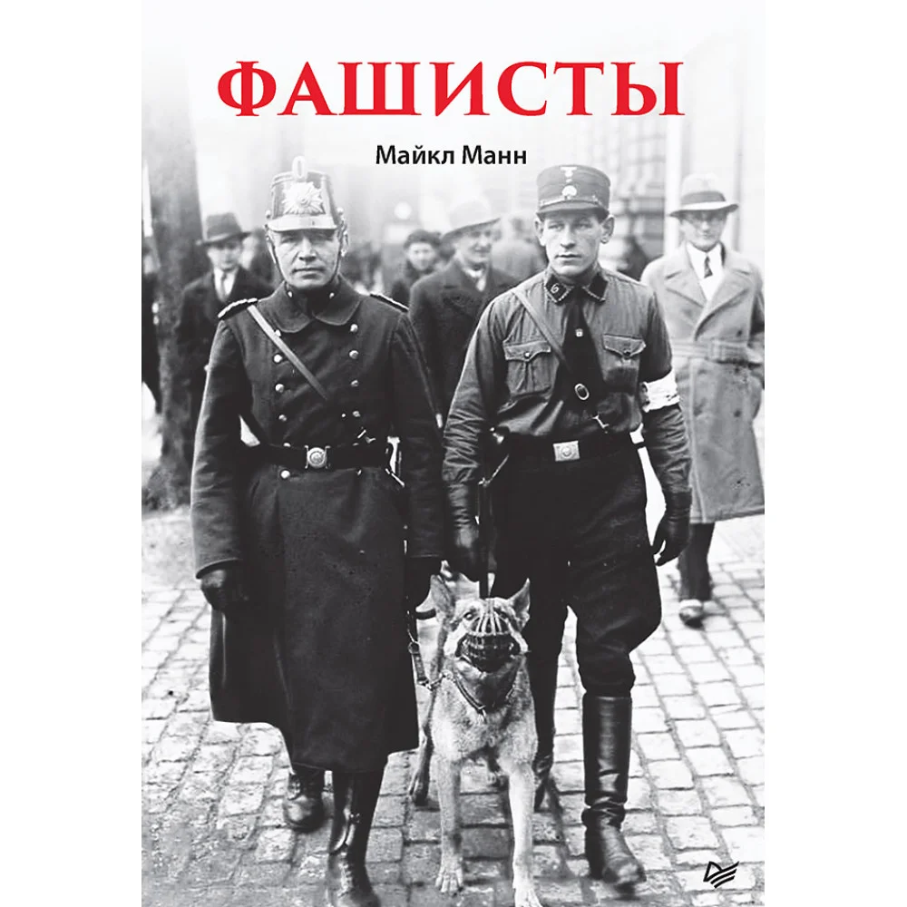 Фашисты Фашисты