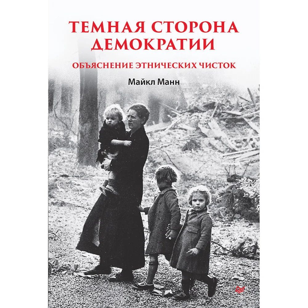 Темная сторона демократии: объяснение этнических чисток Темная сторона демократии: объяснение этнических чисток