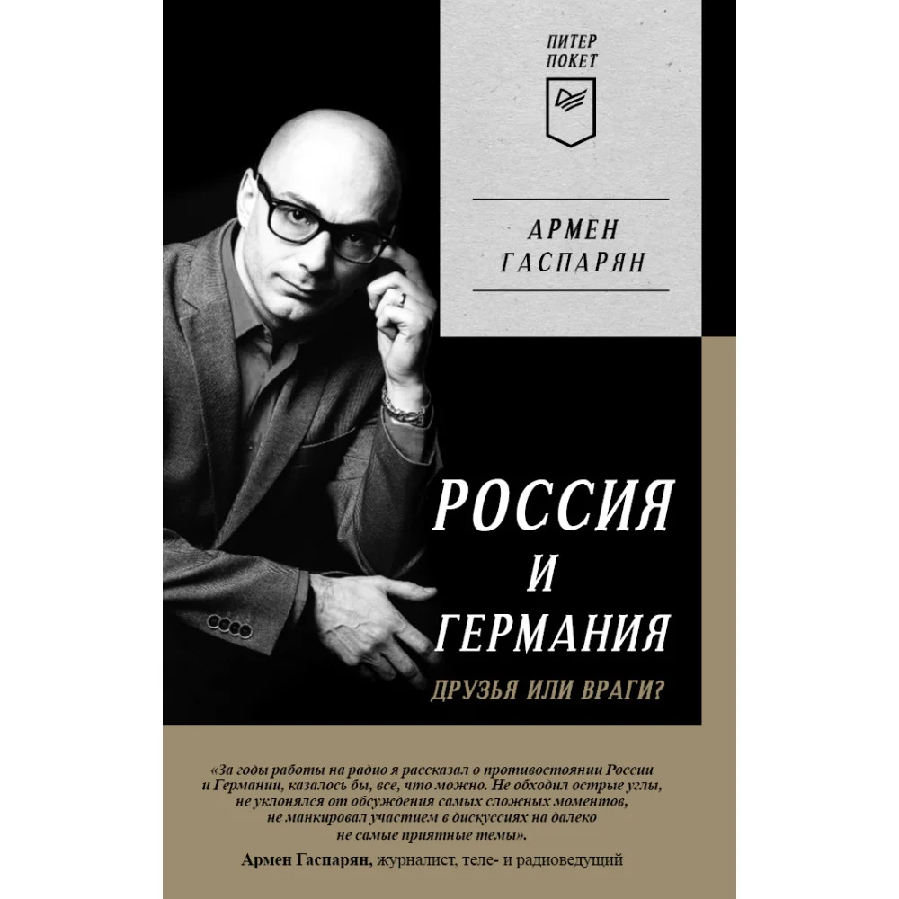 Россия и Германия. Друзья или враги? Питер покет Россия и Германия. Друзья или враги? Питер покет