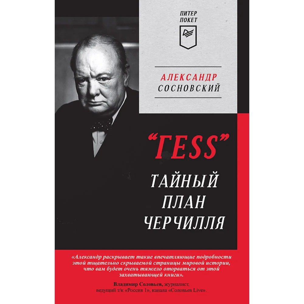 "ГESS" Тайный план Черчилля (Питер покет) "ГESS" Тайный план Черчилля (Питер покет)