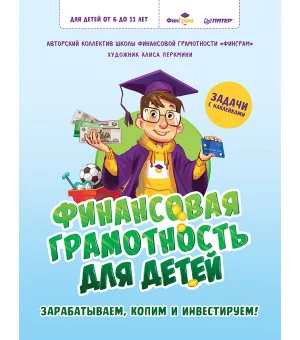 Финансовая грамотность для детей. Зарабатываем, копим и инвестируем! Задачи с наклейками