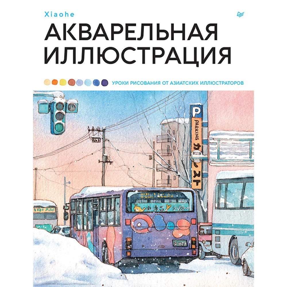 Акварельная иллюстрация. Уроки рисования от азиатских иллюстраторов Акварельная иллюстрация. Уроки рисования от азиатских иллюстраторов