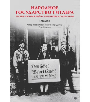Народное государство Гитлера: грабеж, расовая война и национал-социализм