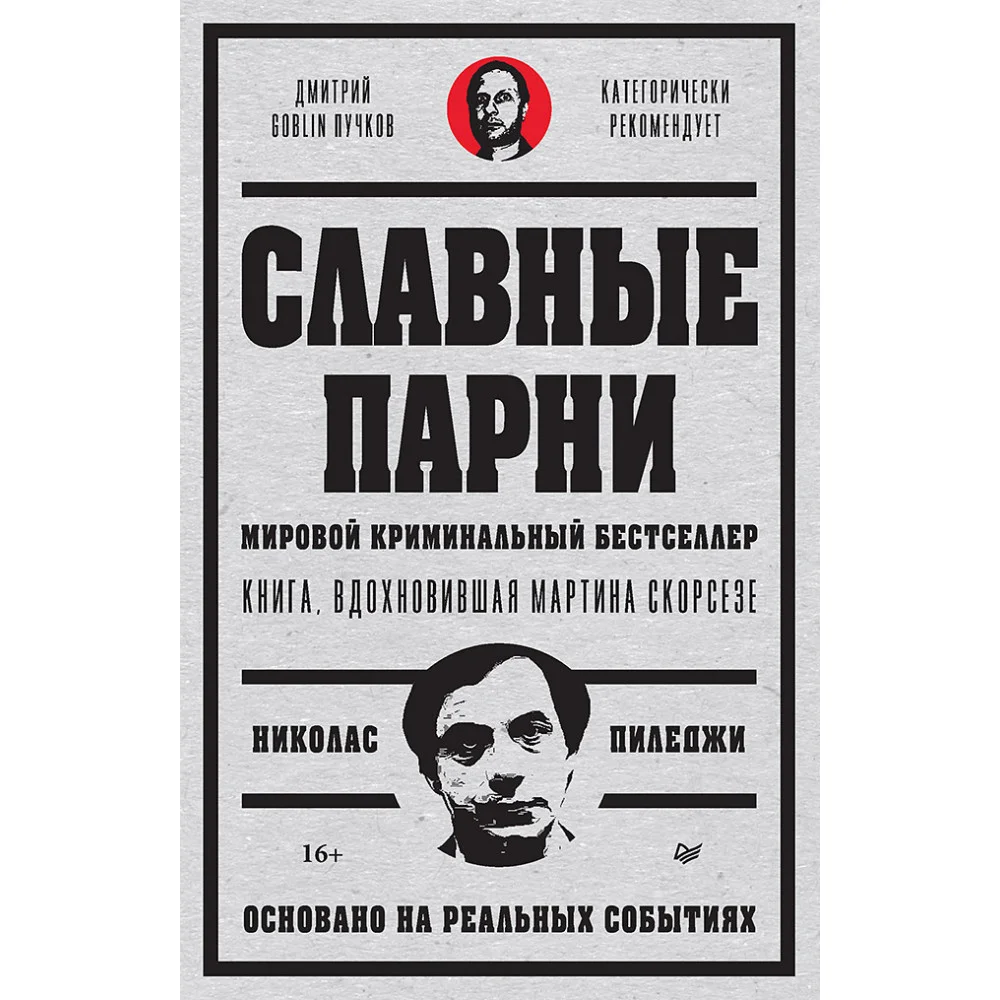 Славные парни. Предисловие Дмитрий GOBLIN Пучков Славные парни. Предисловие Дмитрий GOBLIN Пучков