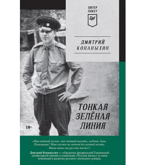Тонкая зелёная линия