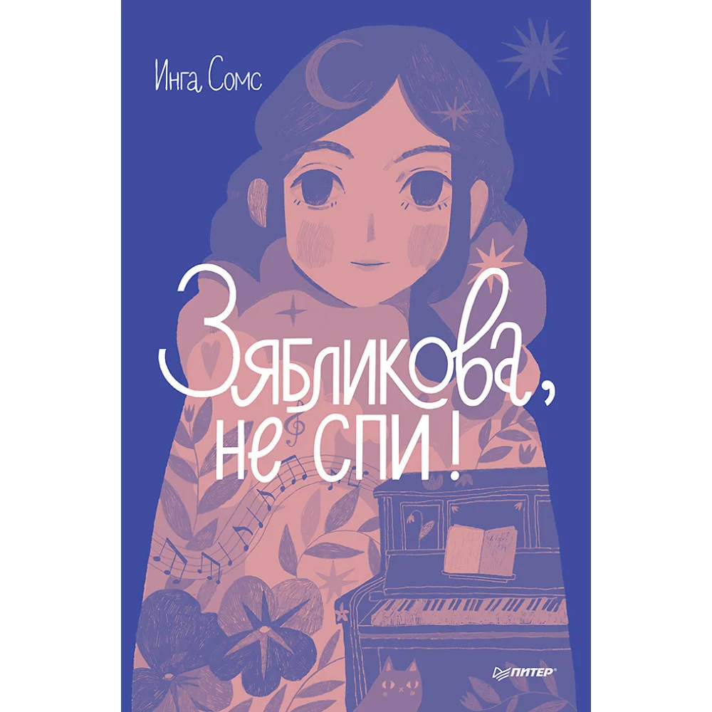 Зябликова, не спи! Зябликова, не спи!