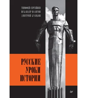 Русские уроки истории