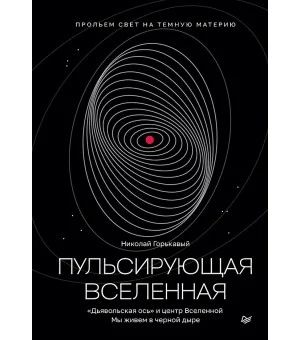 Пульсирующая Вселенная