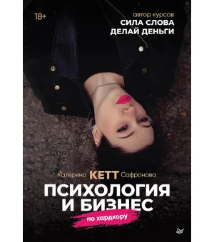 Психология и бизнес по хардкору