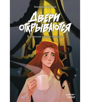 Двери открываются