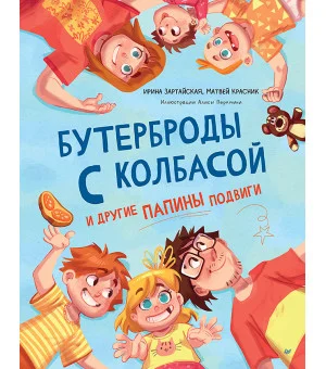 Бутерброды с колбасой и другие папины подвиги