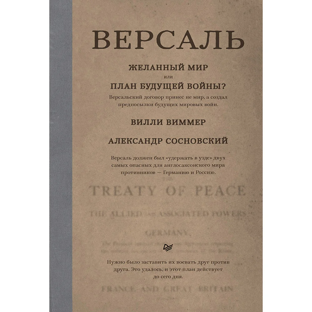 Версаль: Желанный мир или план будущей войны? Версаль: Желанный мир или план будущей войны?