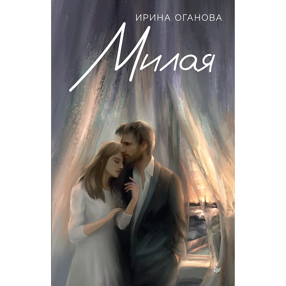Милая Милая