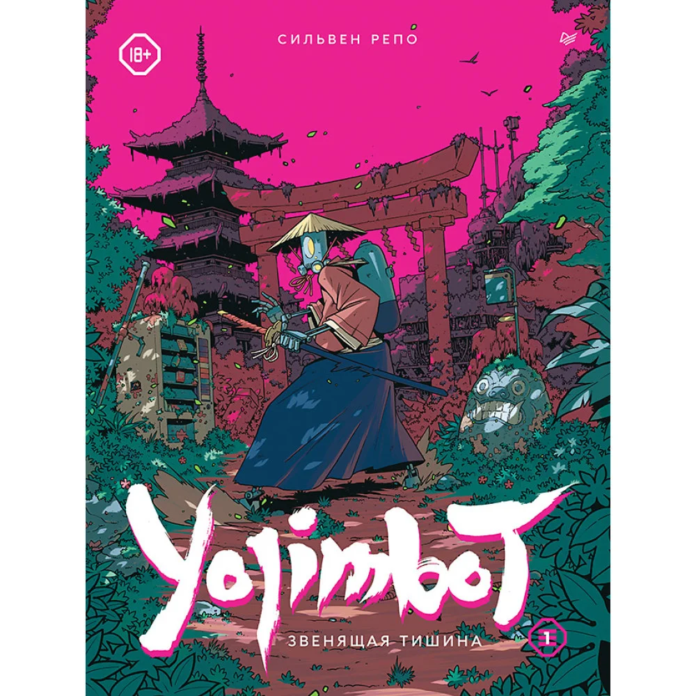 Yojimbot: Звенящая тишина. Графический роман Yojimbot: Звенящая тишина. Графический роман