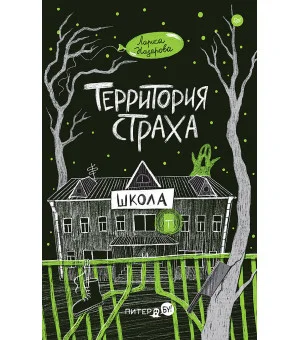 Территория страха. Школа