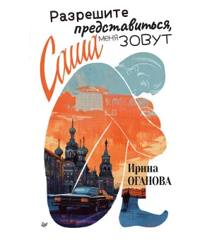 Разрешите представиться, меня зовут Саша