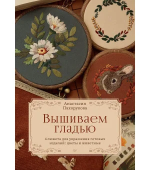 Вышиваем гладью. 4 сюжета для украшения готовых изделий: цветы и животные