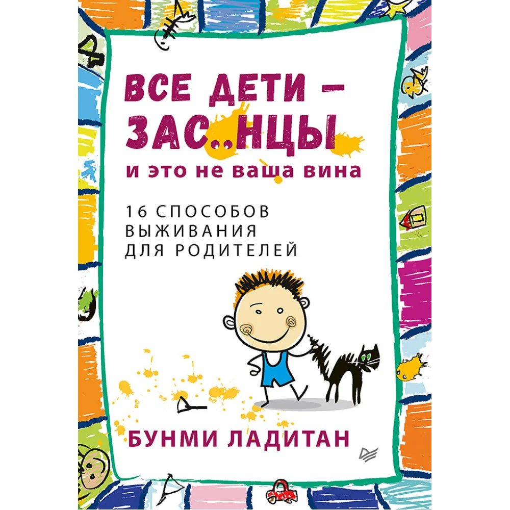 Все дети - зас..нцы. И это не ваша вина Все дети - зас..нцы. И это не ваша вина