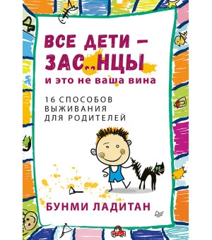 Все дети - зас..нцы. И это не ваша вина