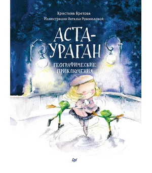 Аста-Ураган. Географические приключения