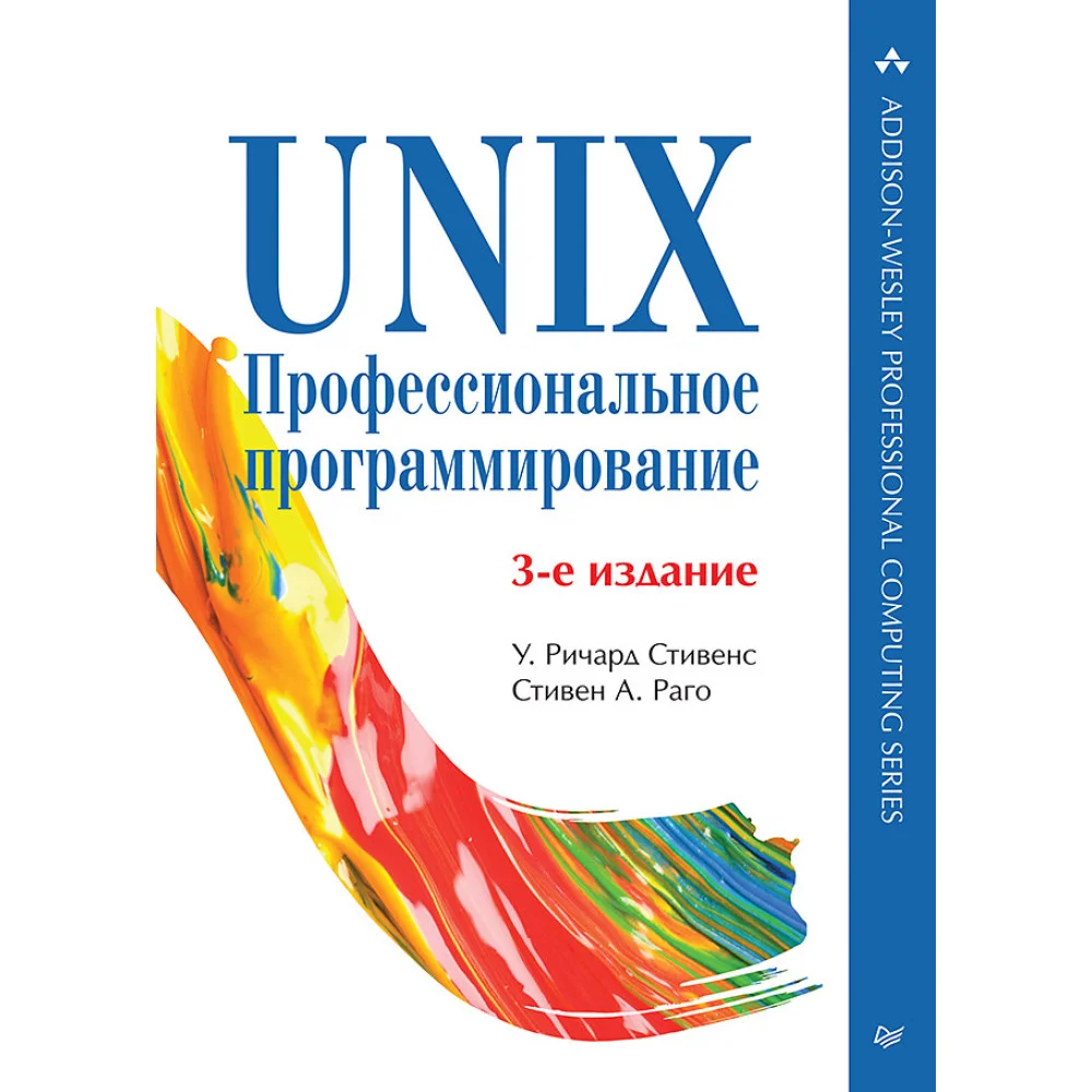 UNIX. Профессиональное программирование. 3-е изд. UNIX. Профессиональное программирование. 3-е изд.