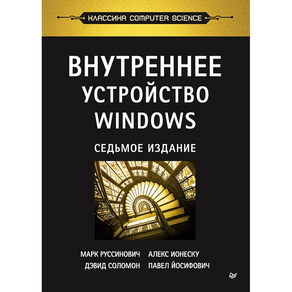 Внутреннее устройство Windows. 7-е изд. Внутреннее устройство Windows. 7-е изд.