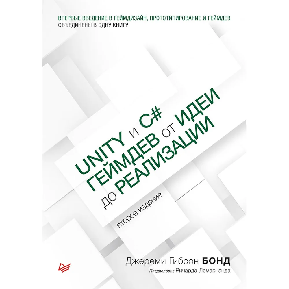 Unity и C#. Геймдев от идеи до реализации. 2-е изд. Unity и C#. Геймдев от идеи до реализации. 2-е изд.